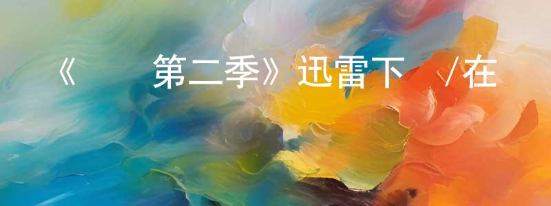 《揀選第二季》迅雷下載/在線觀看-犯罪歷史-美劇天堂 陳洪清的blog